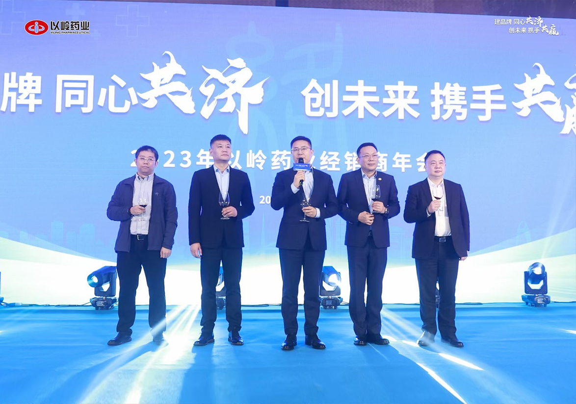 2023年以岭药业经销商年会