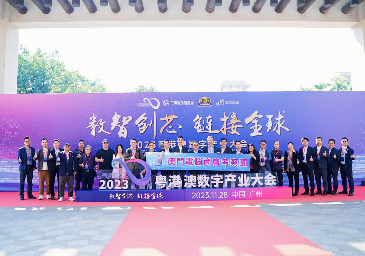 2023粤港澳数字产业大会