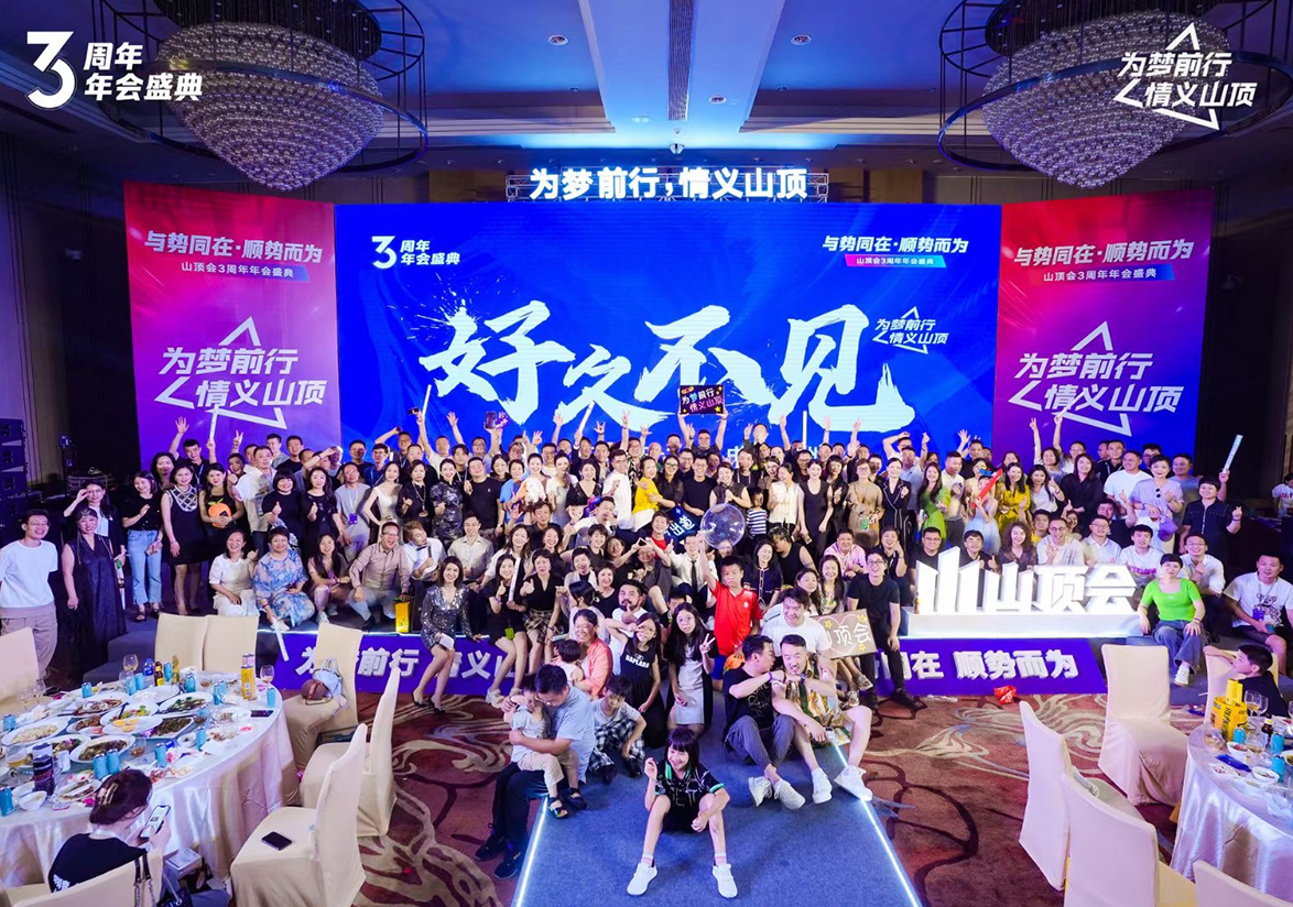 山顶会3周年年会盛典